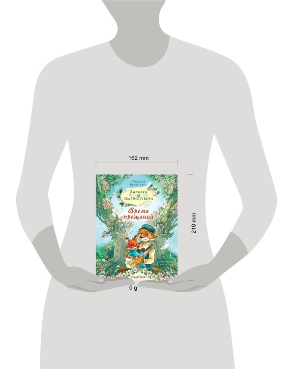 Записки из Зелёного Бора. Время прощаний