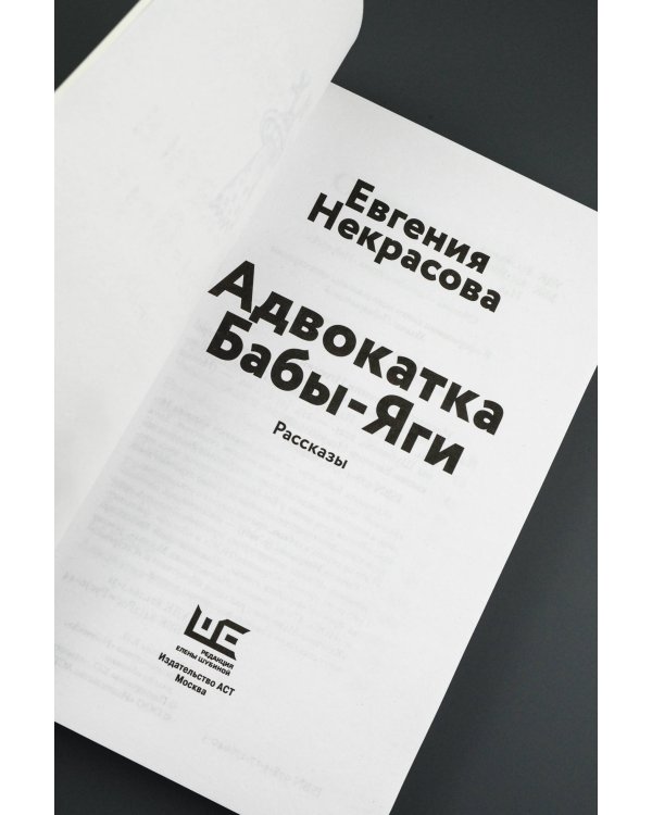 Адвокатка Бабы-яги