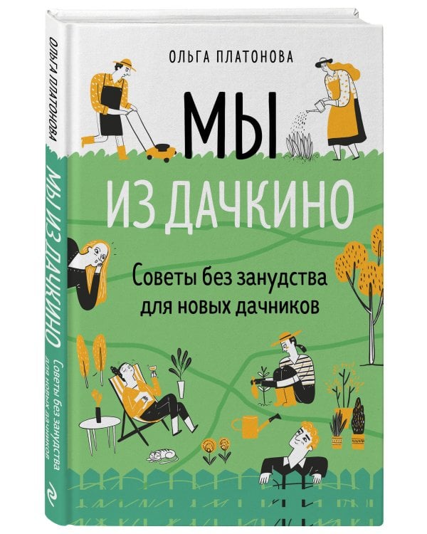 Мы из Дачкино. Советы без занудства для новых дачников