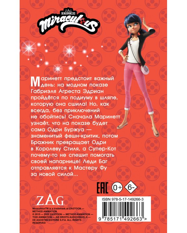 Леди Баг и Супер-Кот. Королева Стиля