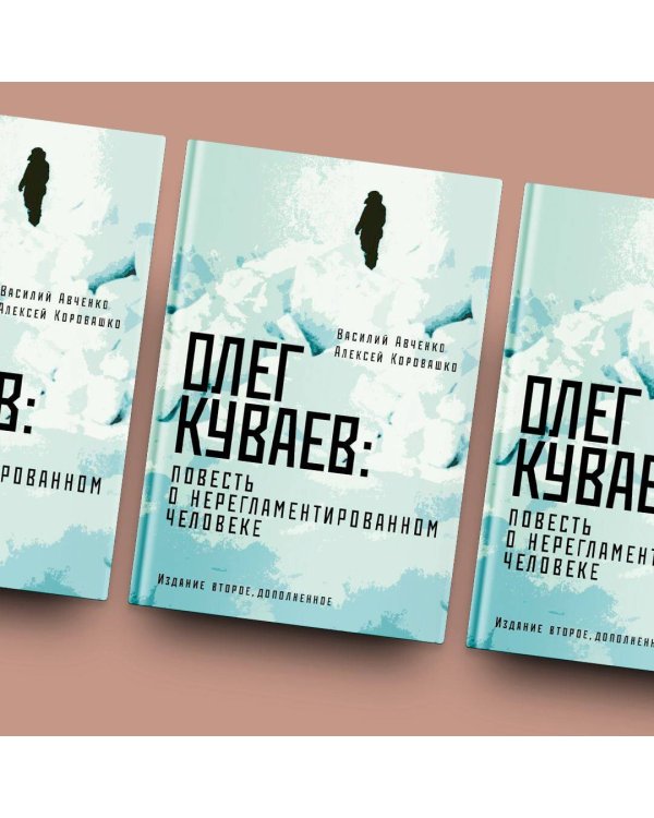 Олег Куваев: повесть о нерегламентированном человеке