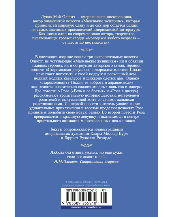 Старомодная девушка. Роза в цвету (илл.)