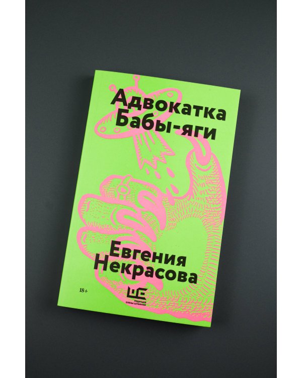 Адвокатка Бабы-яги