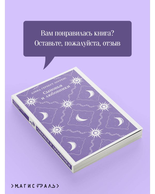 Сыновья и любовники