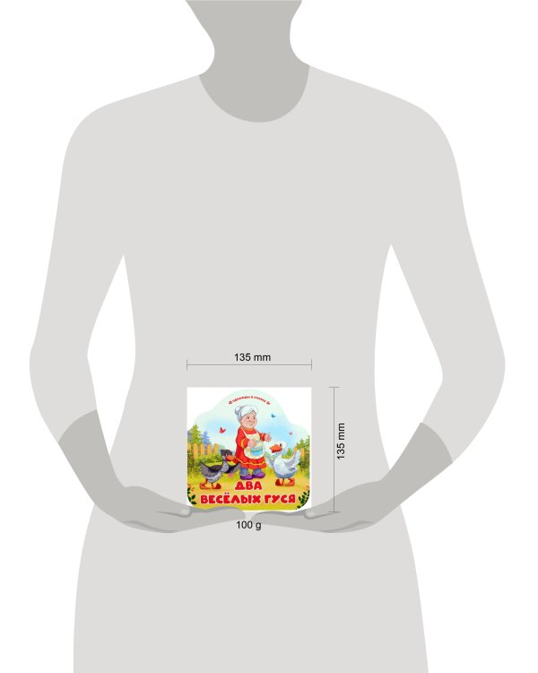 Однажды в сказке. Два весёлых гуся