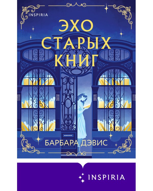 Эхо старых книг