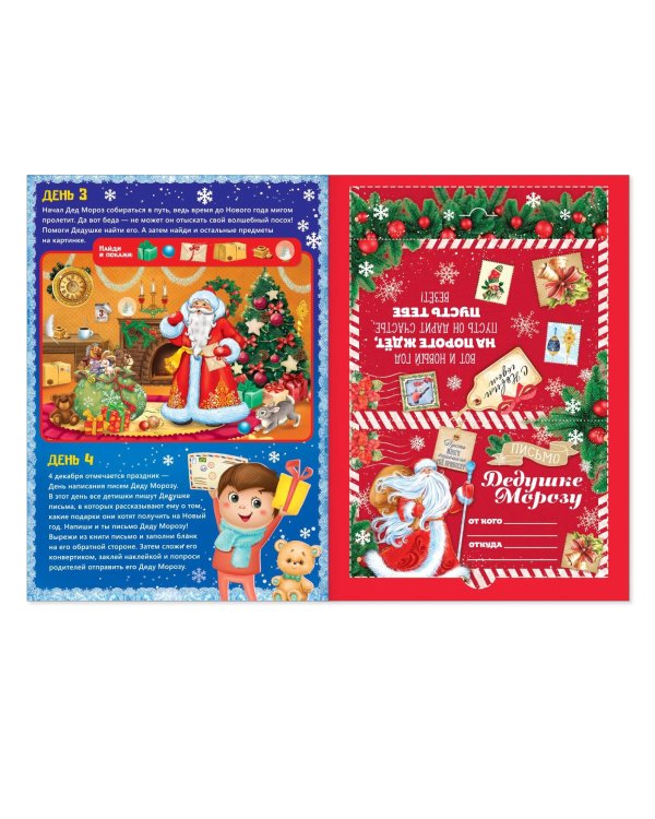 Книжка с наклейками «Адвент-календарь. Помоги Деду Морозу», со стирающимся слоем, формат А4, 24 стр.