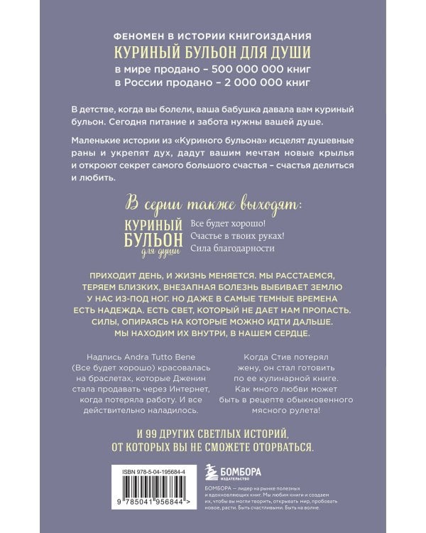Куриный бульон для души. Внутренняя опора. 101 светлая история о том, что делает нас сильнее