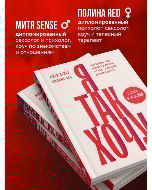 Я так хочу. Распаковать свои желания и открыть тот секс, о котором хочется кричать