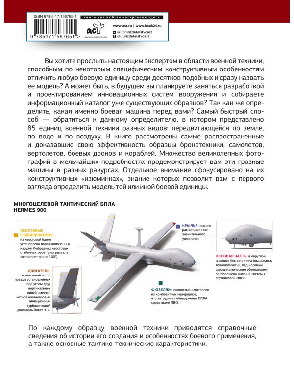 Определитель военной техники. Конструктивные особенности и технические характеристики