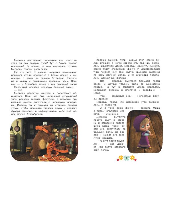 Маша и Медведь. Физкульт-привет!