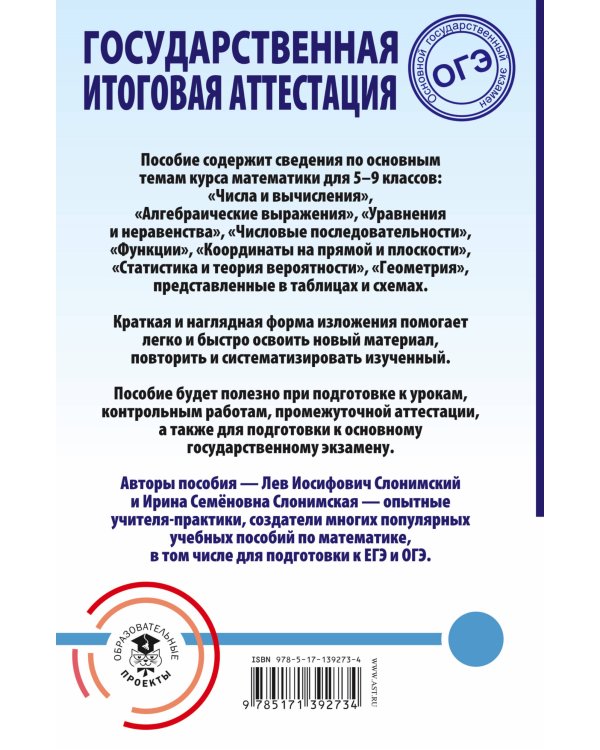 ОГЭ. Математика. Весь школьный курс в таблицах и схемах для подготовки к основному государственному экзамену