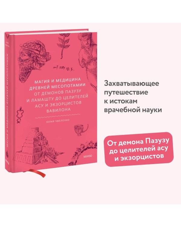 Магия и медицина Древней Месопотамии. От демонов Пазузу и Ламашту до целителей асу и экзорцистов Вавилона