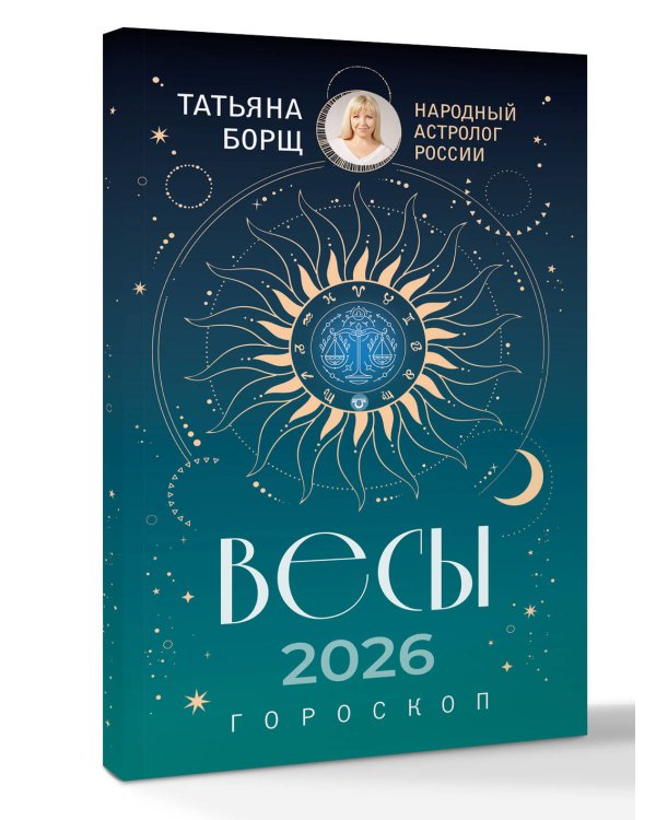 ВЕСЫ. Гороскоп на 2026 год
