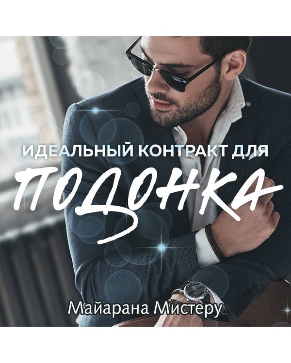 Идеальный контракт для подонка