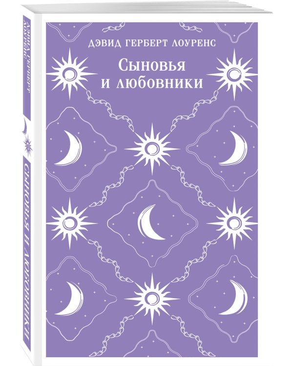 Сыновья и любовники