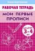Мои первые прописи (для детей 3-4 лет). Рабочая тетрадь.