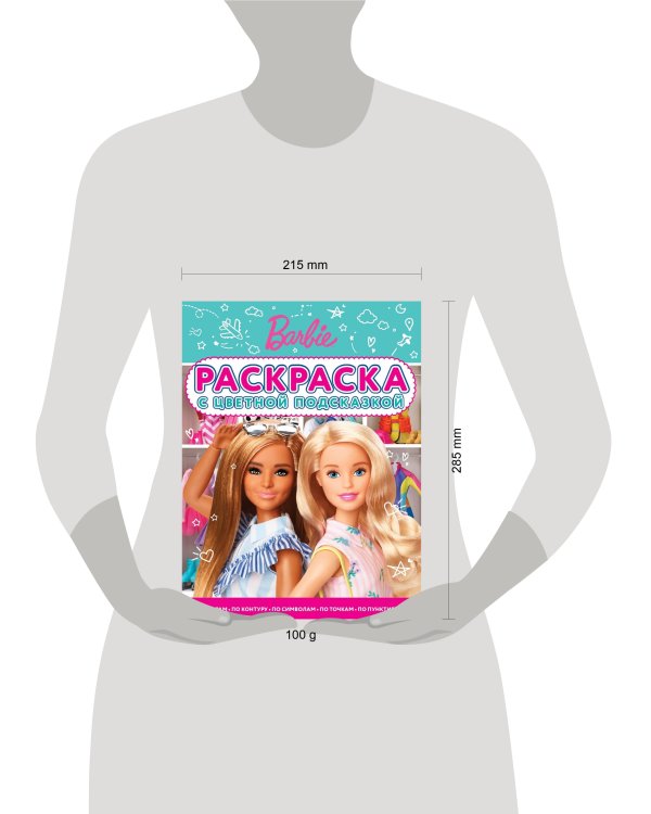 Барби. N РЦП 2207. Раскраска с цветной подсказкой
