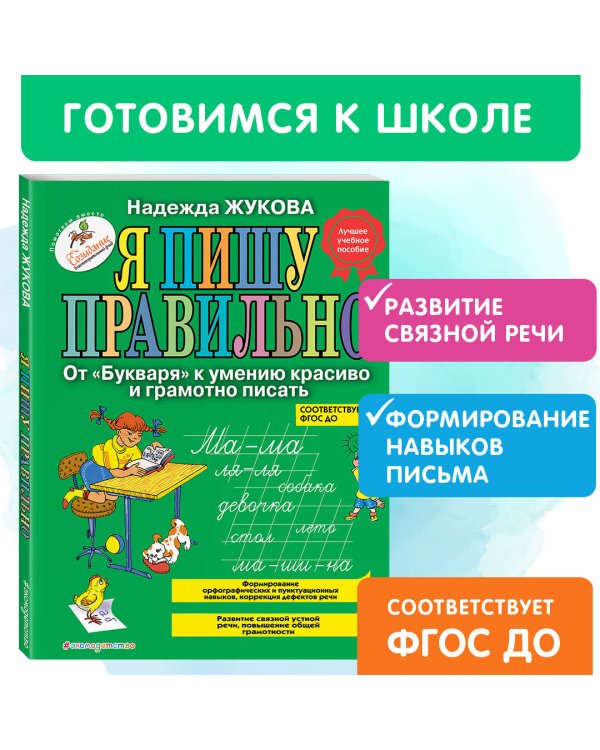 Я пишу правильно. От "Букваря" к умению красиво и грамотно писать