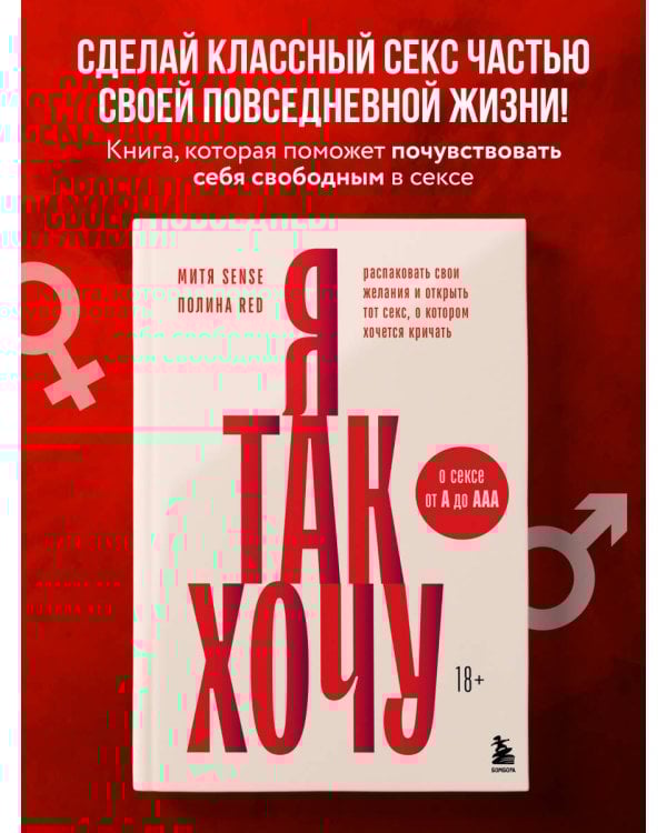 Я так хочу. Распаковать свои желания и открыть тот секс, о котором хочется кричать