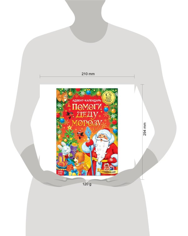 Книжка с наклейками «Адвент-календарь. Помоги Деду Морозу», со стирающимся слоем, формат А4, 24 стр.