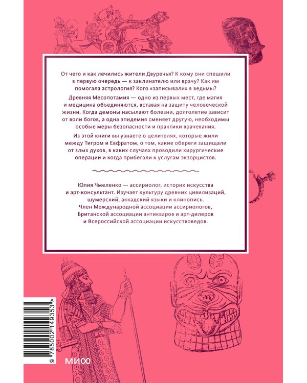 Магия и медицина Древней Месопотамии. От демонов Пазузу и Ламашту до целителей асу и экзорцистов Вавилона
