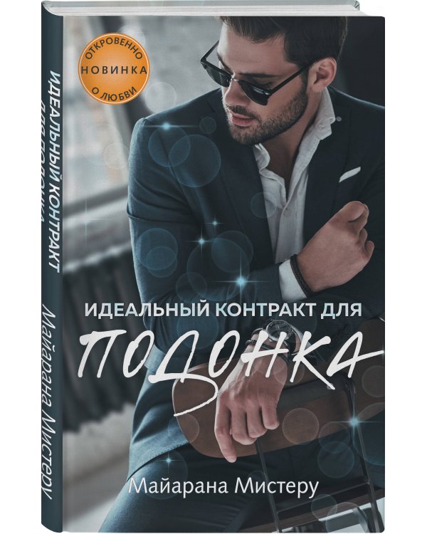 Идеальный контракт для подонка