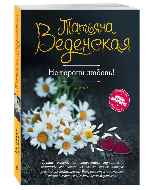 Не торопи любовь!