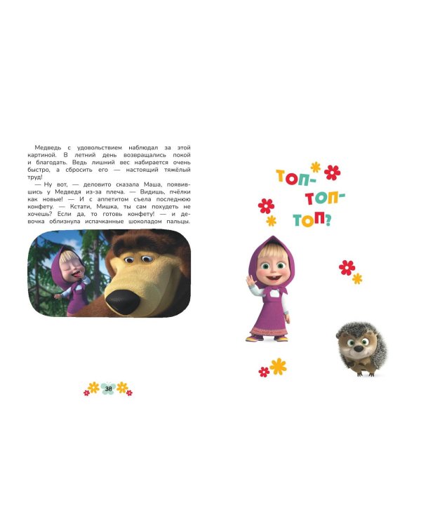 Маша и Медведь. Физкульт-привет!