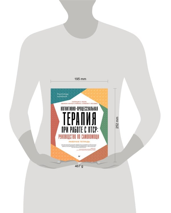 Когнитивно-процессуальная терапия при работе с ПТСР: руководство по самопомощи