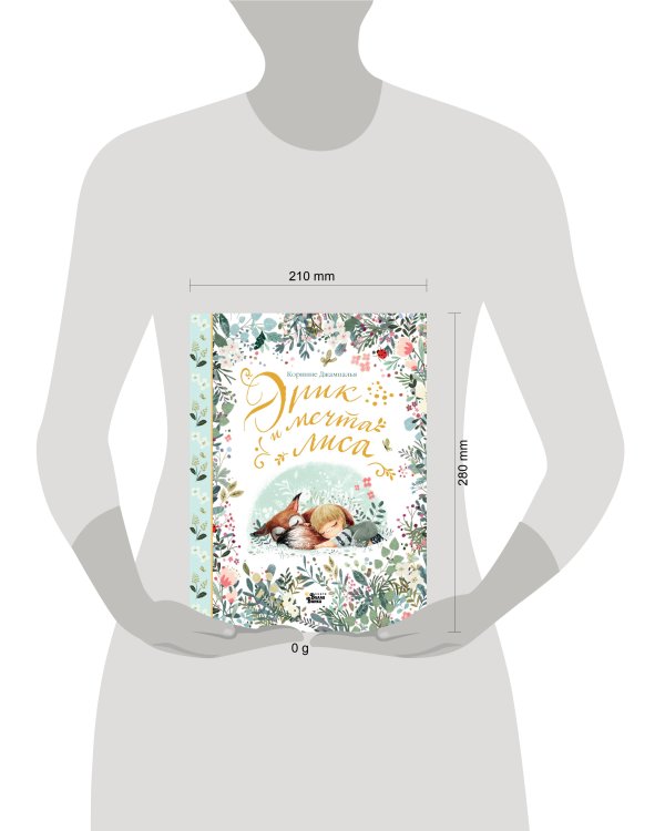 Эрик и мечта лиса