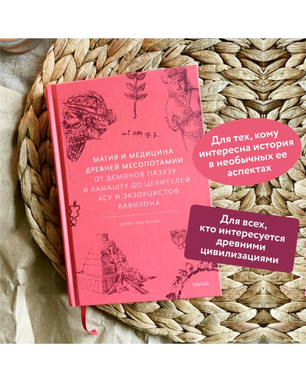 Магия и медицина Древней Месопотамии. От демонов Пазузу и Ламашту до целителей асу и экзорцистов Вавилона