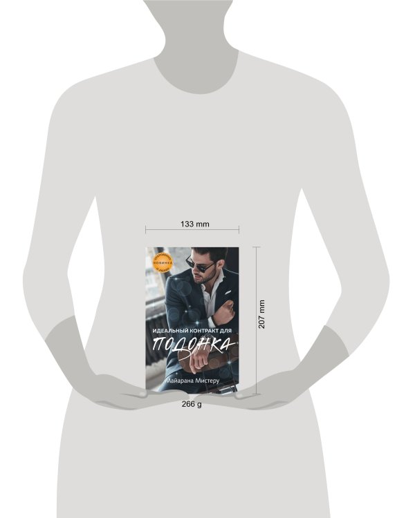 Идеальный контракт для подонка