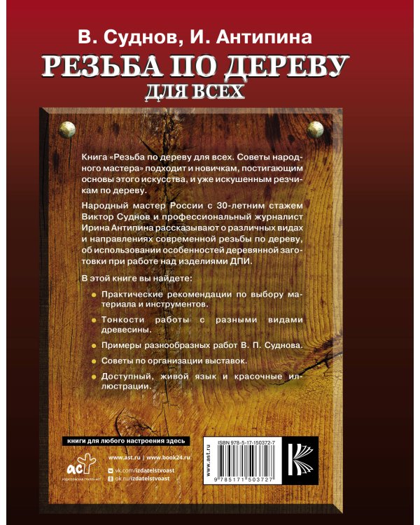 Резьба по дереву для всех. Советы народного мастера