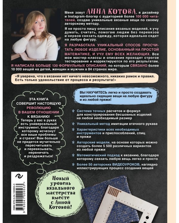 Арифметика вязания. Авторский метод расчетов и вязания одежды с имитацией втачного рукава