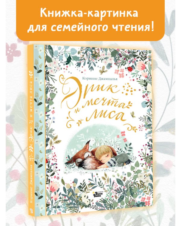 Эрик и мечта лиса