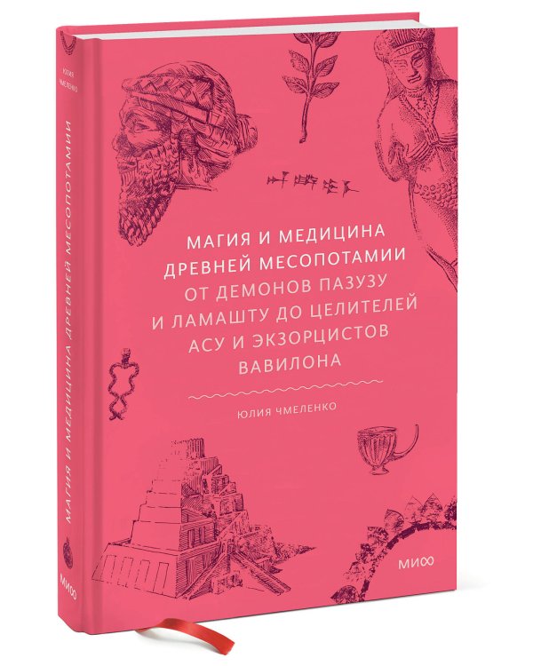 Магия и медицина Древней Месопотамии. От демонов Пазузу и Ламашту до целителей асу и экзорцистов Вавилона