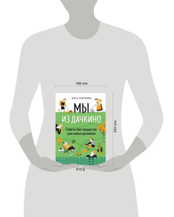 Мы из Дачкино. Советы без занудства для новых дачников