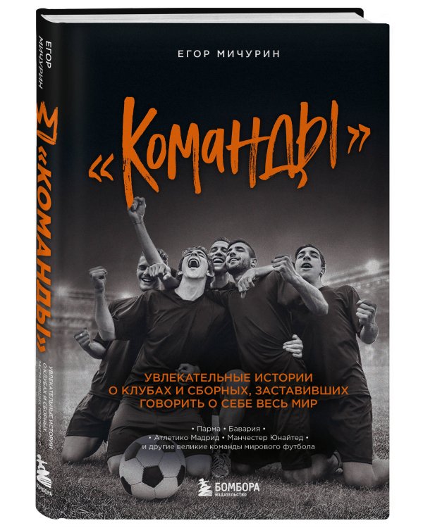"Команды": увлекательные истории о клубах и сборных, заставивших говорить о себе весь мир