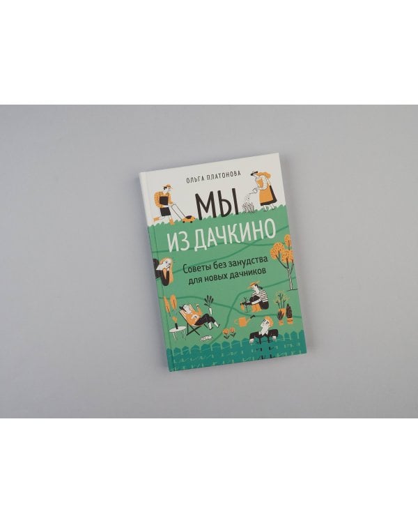 Мы из Дачкино. Советы без занудства для новых дачников