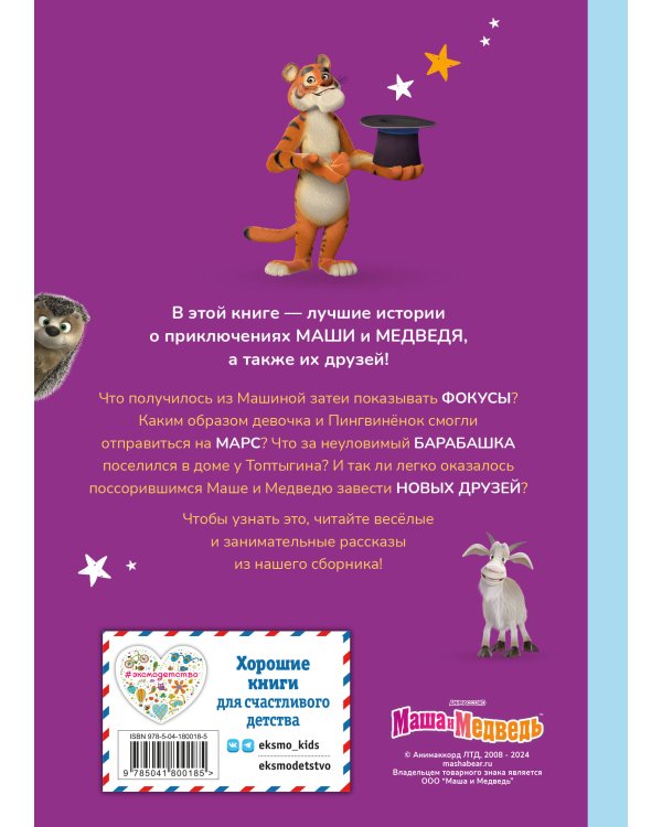 Маша и Медведь. Физкульт-привет!