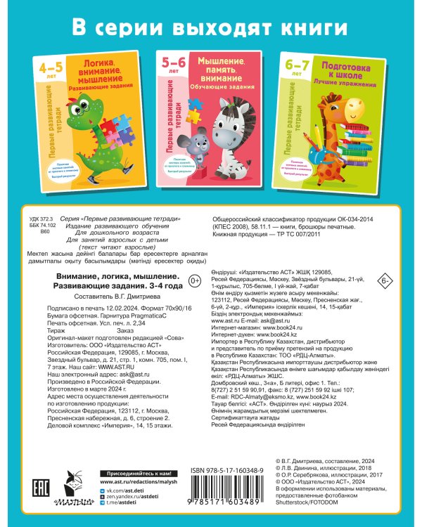 Внимание, логика, мышление. Развивающие задания. 3-4 года