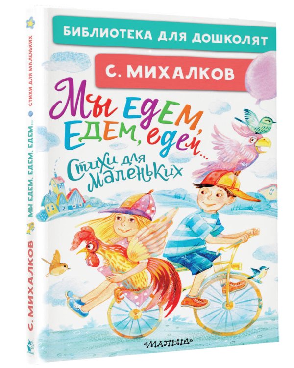 Мы едем, едем, едем... Стихи для маленьких