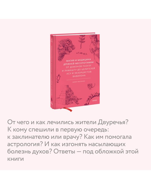 Магия и медицина Древней Месопотамии. От демонов Пазузу и Ламашту до целителей асу и экзорцистов Вавилона