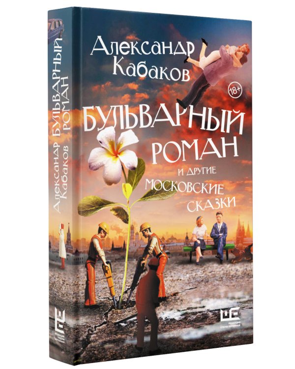 Бульварный роман и другие московские сказки