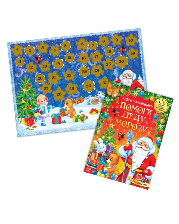 Книжка с наклейками «Адвент-календарь. Помоги Деду Морозу», со стирающимся слоем, формат А4, 24 стр.