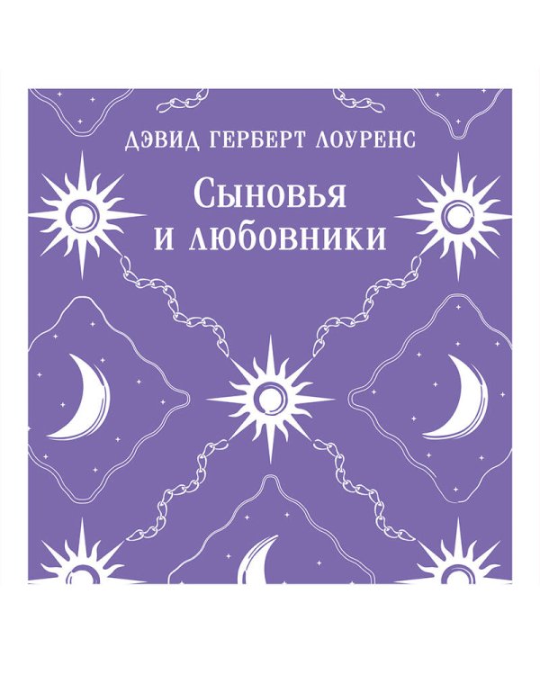 Сыновья и любовники