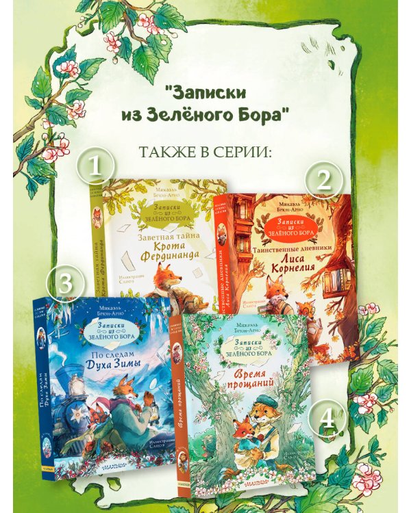 Записки из Зелёного Бора. Время прощаний