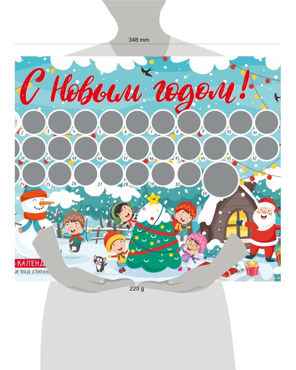 С Новым годом! Адвент-календарь с заданиями под стирающимся слоем (294х418 мм) (елка)