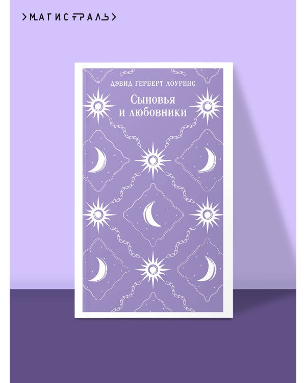 Сыновья и любовники